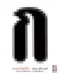 ปกหนังสือ แกะรอยตัวพิมพ์ไทย