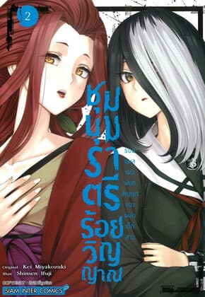 ปกหนังสือ ชุมนุมราตรีร้อยวิญญาณ เล่ม 2