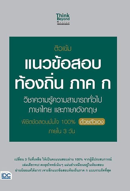 ปกหนังสือ ติวเข้ม แนวข้อสอบท้องถิ่น ภาค ก วิชาความรู้สามารถทั่วไป ภาษาไทย และภาษาอังกฤษ พิชิตข้อสอบมั่นใจ 100% ด้วยตัวเอง ภายใน 3 วัน