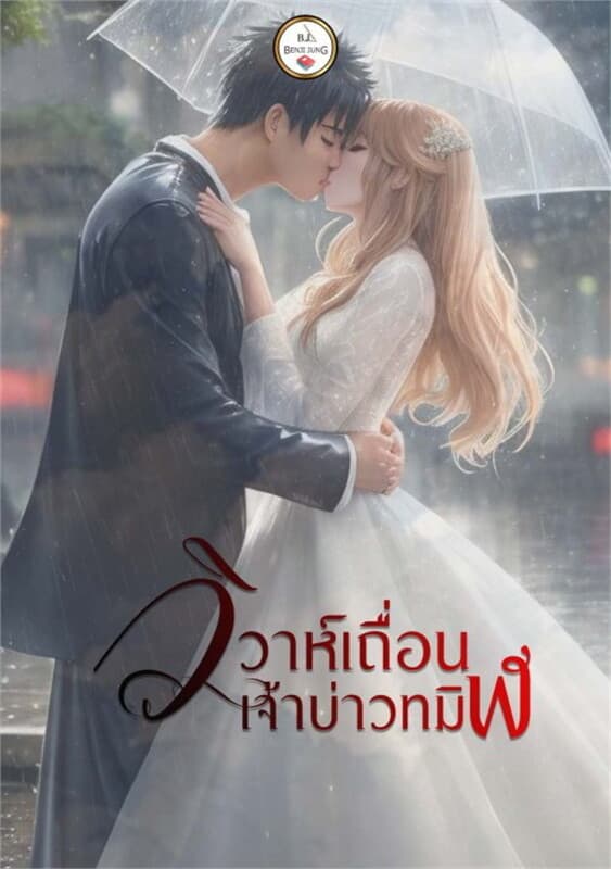 ปกหนังสือ วิวาห์เถื่อน เจ้าบ่าวทมิฬ