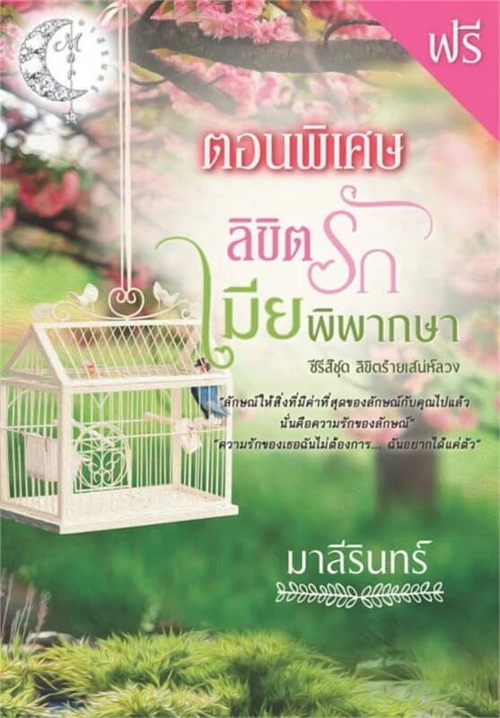 ปกหนังสือ ลิขิตรักเมียพิพากษา (ซีรีส์ลิขิตร้ายเสน่ห์ลวง ลำดับที่ 1) ตอนพิเศษ (ฟรี)