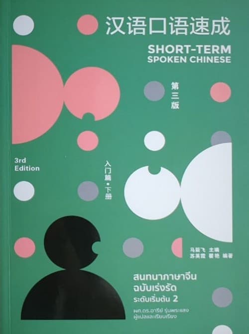 ปกหนังสือ สนทนาภาษาจีนฉบับเร่งรัด ระดับเริ่มต้น 2 (SHORT TERM SPOKEN CHINESE)