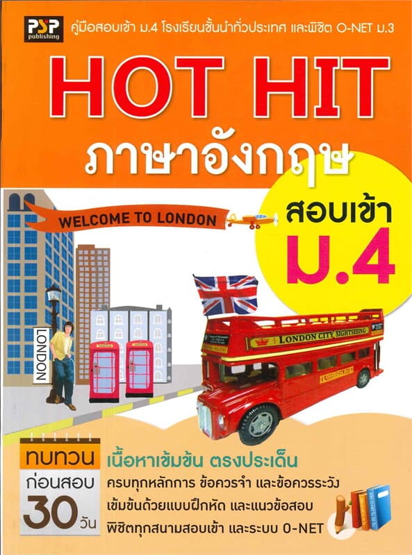 ปกหนังสือ HOT HIT ภาษาอังกฤษ สอบเข้า ม.4