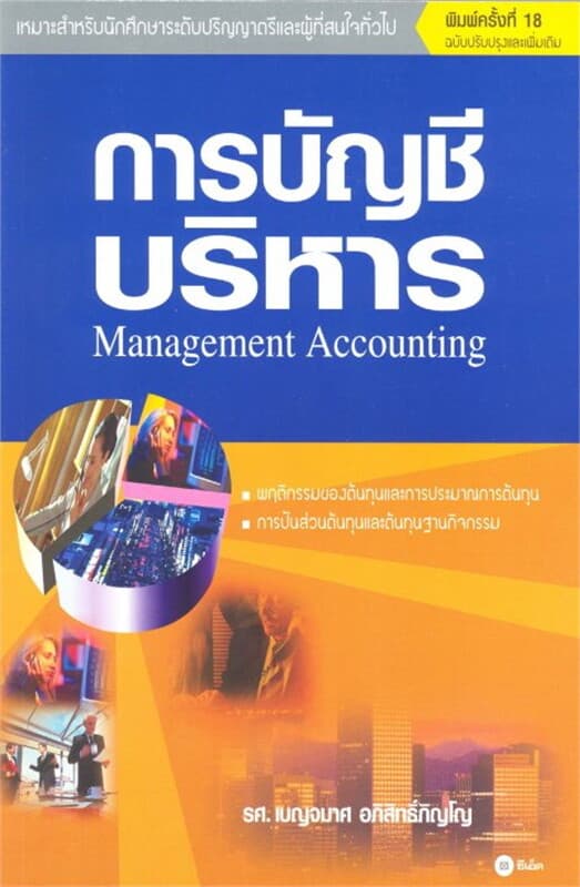 ปกหนังสือ การบัญชีบริหาร