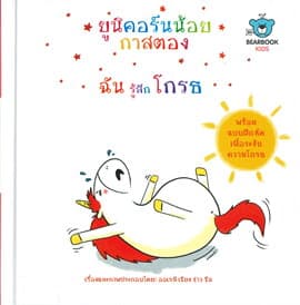 ปกหนังสือ ยูนิคอร์นน้อยกาสตอง ฉันรู้สึกโกรธ