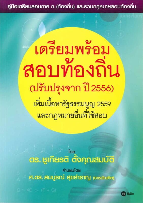 ปกหนังสือ เตรียมพร้อมสอบท้องถิ่น (ฉบับปรับปรุงจากปี 2556)