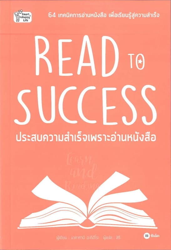 ปกหนังสือ Read to success ประสบความสำเร็จเพราะอ่านหนังสือ