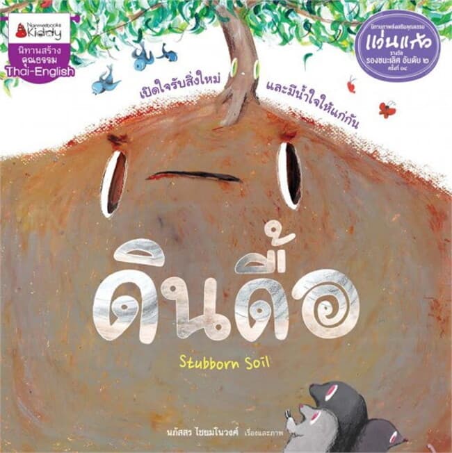 ปกหนังสือ ดินดื้อ