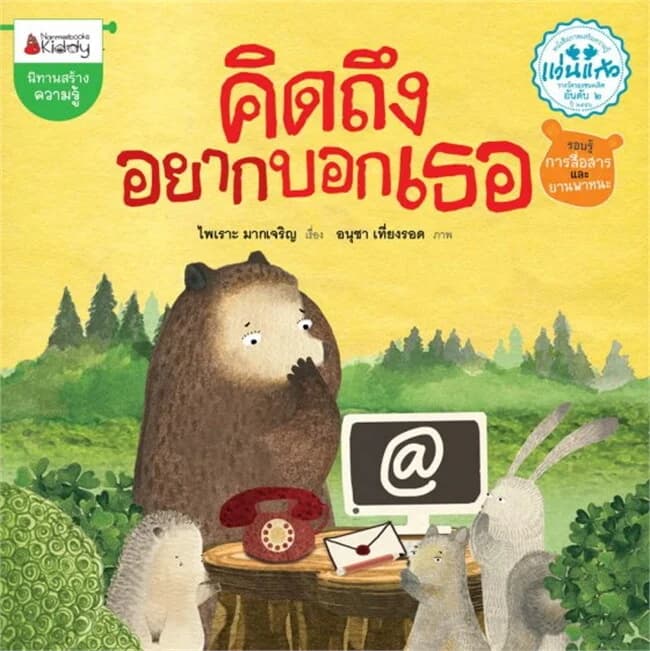 ปกหนังสือ คิดถึงอยากบอกเธอ