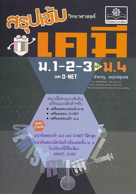 ปกหนังสือ สรุปเข้ม เคมี ม.1-2-3 เข้า ม.4(ปรับปรุง)