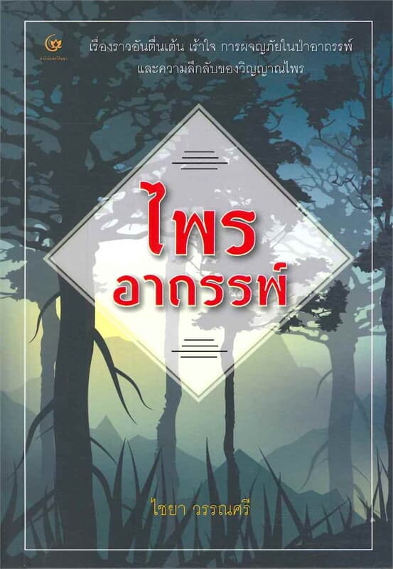 ปกหนังสือ ไพรอาถรรพ์