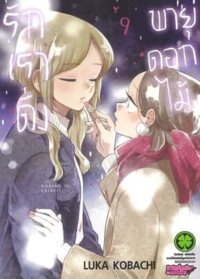 ปกหนังสือ รักเราดั่งพายุดอกไม้ เล่ม 9