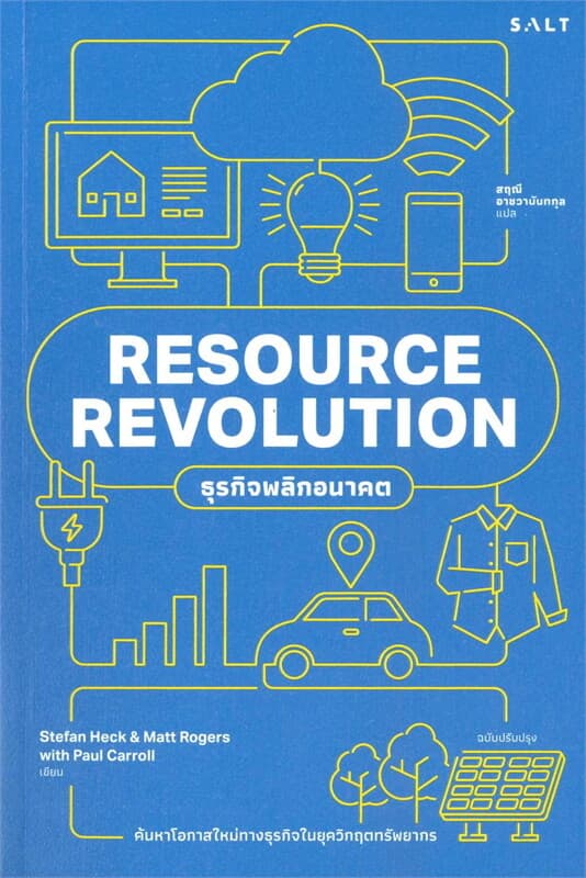 ปกหนังสือ RESOURECE REVOLUTION ธุรกิจพลิกอนาคต