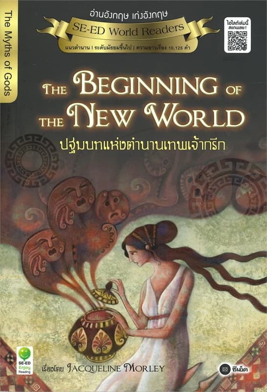 ปกหนังสือ THE BEGINNING OF THE NEW WORLD ปฐมบทแห่งตำนานเทพเจ้ากรีก