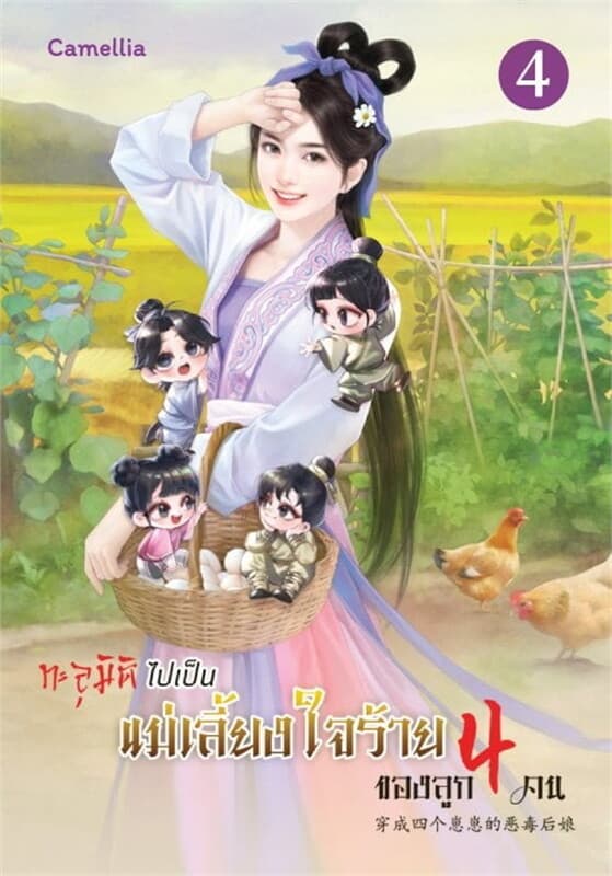 ปกหนังสือ ทะลุมิติไปเป็นแม่เลี้ยงใจร้ายของลูกสี่คน เล่ม 4 (จบ)