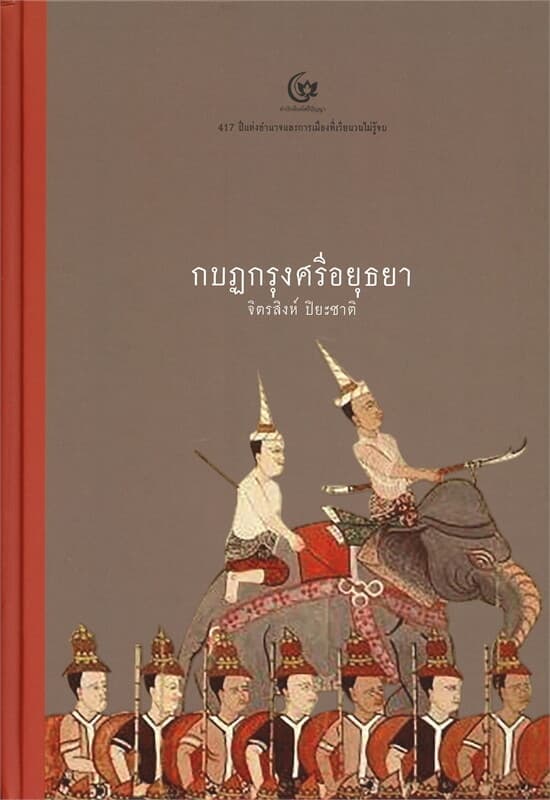 ปกหนังสือ กบฏกรุงศรีอยูธยา