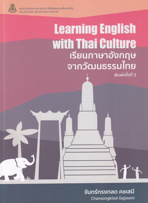 ปกหนังสือ เรียนภาษาอังกฤษจากวัฒนธรรมไทย : LEARNING ENGLISH WITH THAI CULTURE