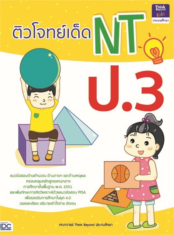 ปกหนังสือ ติวโจทย์เด็ด NT ป.3