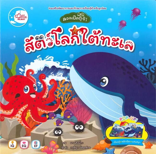 ปกหนังสือ ลองเปิดดูซิ! สัตว์โลกใต้ทะเล