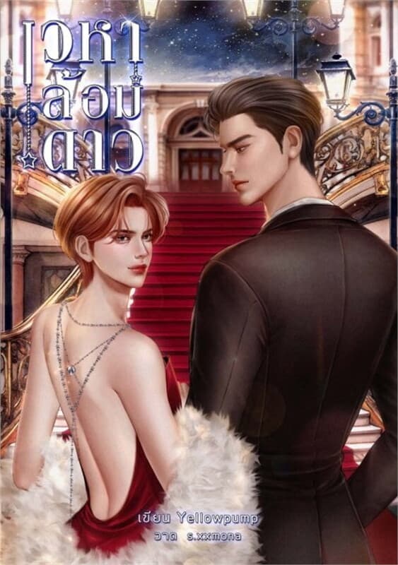ปกหนังสือ เวหาล้อมดาว