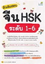 ปกหนังสือ ติวเข้มสอบจีน HSK ระดับ 1-6