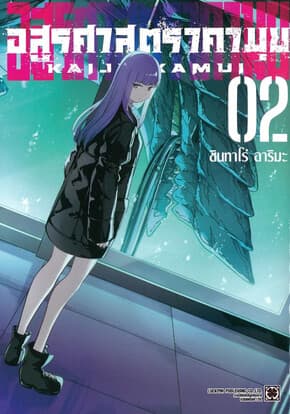 ปกหนังสือ อสูรศาสตรา คามุย เล่ม 2