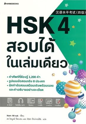 ปกหนังสือ HSK 4 สอบได้ในเล่มเดียว