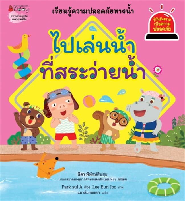 ปกหนังสือ ไปเล่นน้ำที่สระว่ายน้ำ ชุด รู้ทันอันตรายเพื่อความปลอดภัย