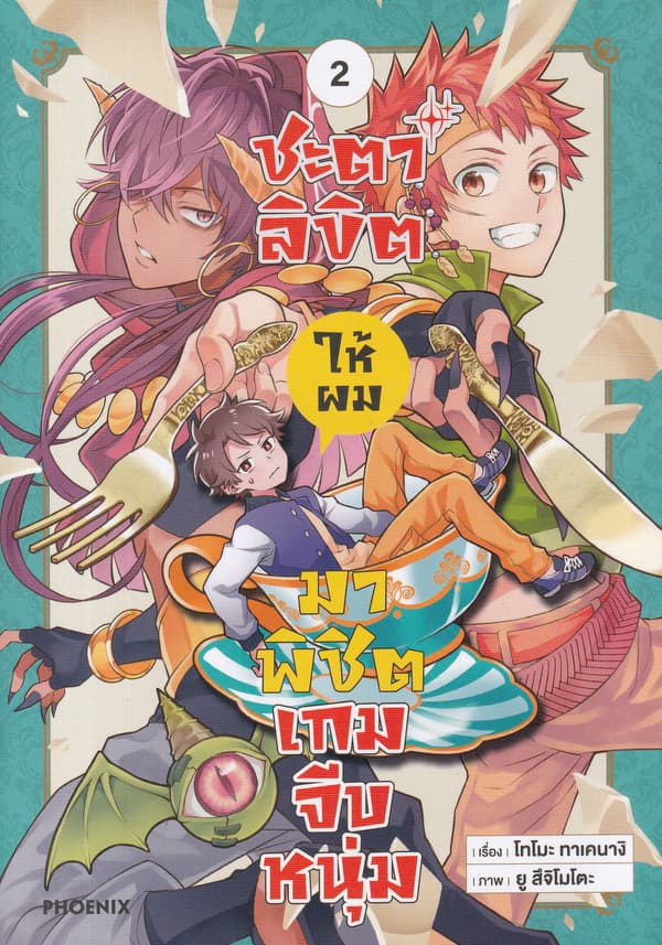 ปกหนังสือ ชะตาลิขิตให้ผมมาพิชิตเกมจีบหนุ่ม เล่ม 2 (การ์ตูน)