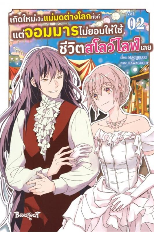 ปกหนังสือ เกิดใหม่เป็นแม่มดต่างโลกทั้งที แต่จอมมารไม่ยอมให้ใช้ชีวิตสโลว์ไลฟ์เลย เล่ม 2