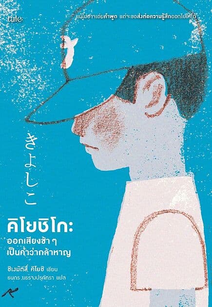 ปกหนังสือ คิโยชิโกะ ออกเสียงช้าๆเป็นคำว่ากล้าหาญ