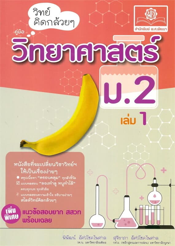 ปกหนังสือ วิทย์คิดกล้วยๆ วิทยาศาสตร์ ม.2 เล่ม1