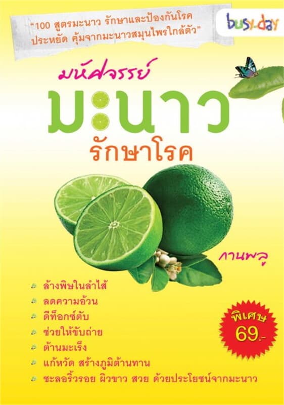 ปกหนังสือ มหัศจรรย์มะนาวรักษาโรค