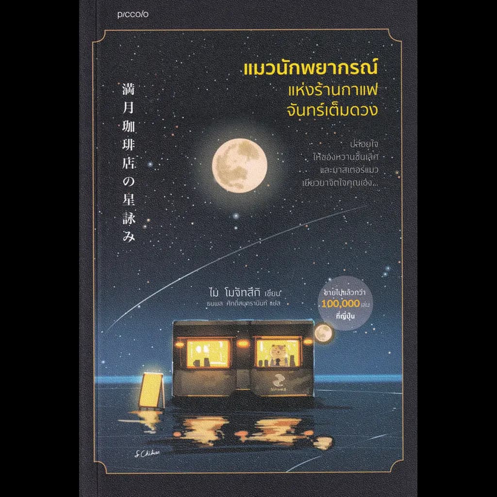 ปกหนังสือ แมวนักพยากรณ์แห่งร้านกาแฟจันทร์เต็มดวง