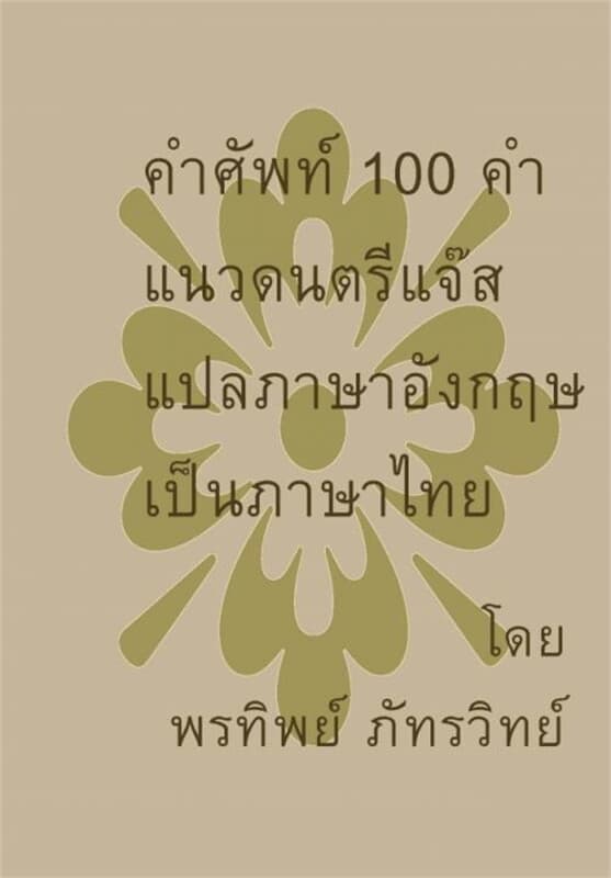 ปกหนังสือ คำศัพท์ 100 คำ ทฤษฎีดนตรีแจ๊ส