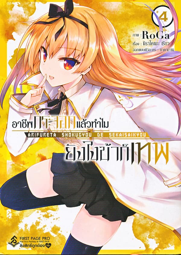 ปกหนังสือ อาชีพกระจอกแล้วทำไมยังไงข้าก็เทพ เล่ม 4 (การ์ตูน)
