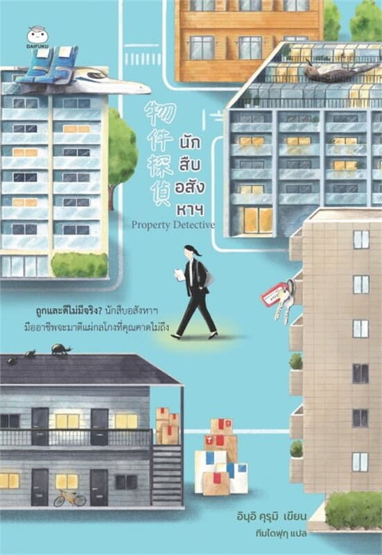 ปกหนังสือ นักสืบอสังหาฯ