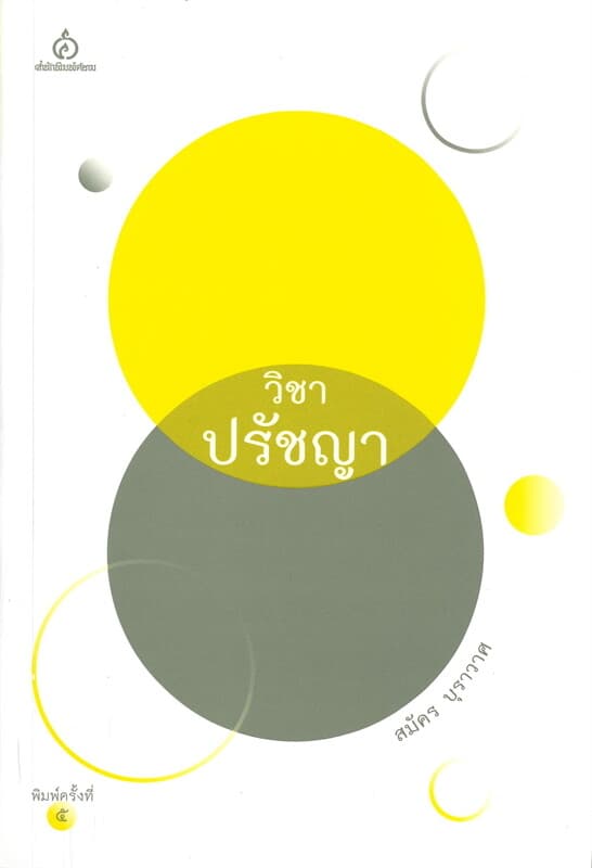 ปกหนังสือ วิชาปรัชญา