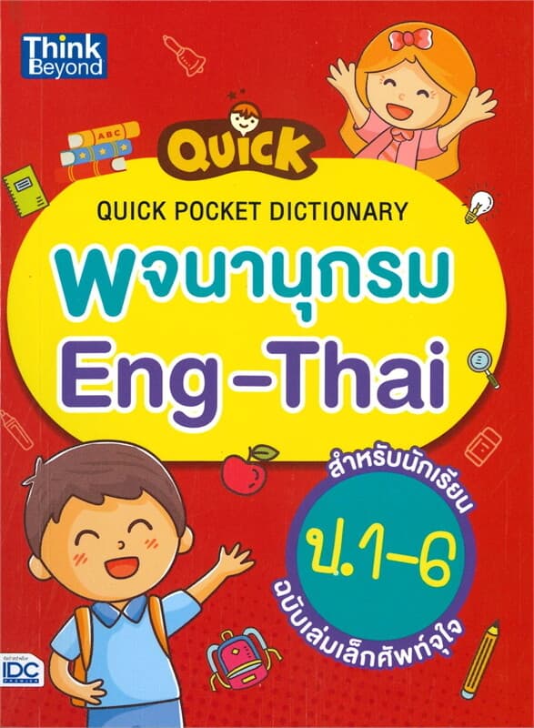 ปกหนังสือ QUICK POCKET DICTIONARY พจนานุกรม Eng-Thai สำหรับนักเรียน ป.1-6 ฉบับเล่มเล็กศัพท์จุใจ