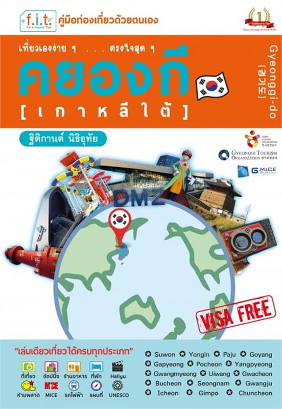 ปกหนังสือ เที่ยวเองง่ายๆตรงใจสุดๆคยองกี(เกาหลีใต้)