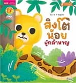 ปกหนังสือ สิงโตน้อยผู้กล้าหาญ (MIS Talking Pen)