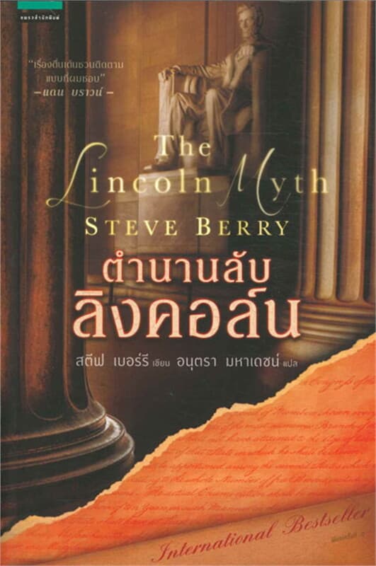 ปกหนังสือ ตำนานลับลิงคอล์น