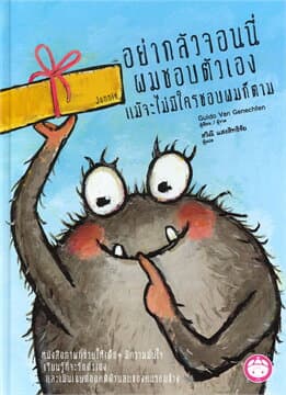 ปกหนังสือ อย่ากลัวจอนนี่ ผมชอบตัวเองแม้จะไม่มีใครชอบผมก็ตาม