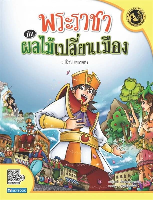 ปกหนังสือ พระราชากับผลไม้เปลี่ยนเมือง ราโชวาทชาดก