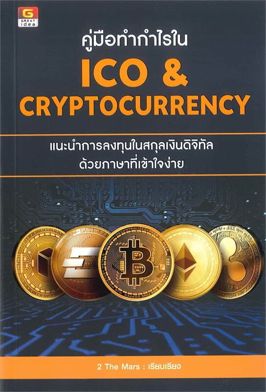 ปกหนังสือ คู่มือทำกำไรใน ICO & CRYPTOCURRENCY