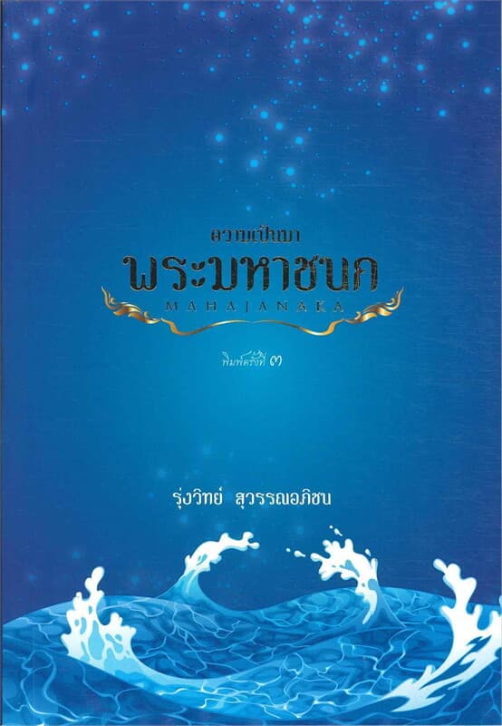 ปกหนังสือ ความเป็นมาพระมหาชนก