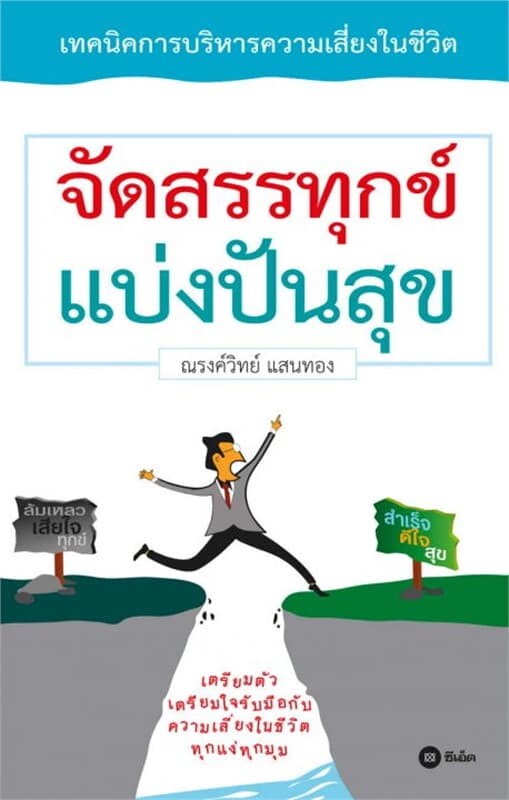 ปกหนังสือ จัดสรรทุกข์ แบ่งปันสุข