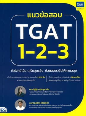 ปกหนังสือ แนวข้อสอบTGAT1-2-3ติวโจทย์เข้มเสริม
