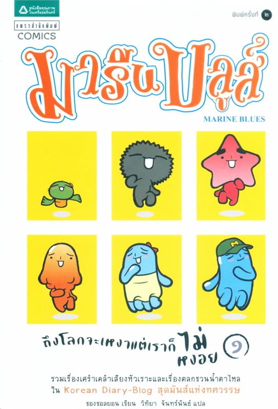 ปกหนังสือ มารีนบลูส์ 1 ถึงโลกจะเหงาแต่เราก็ไม่หงอย
