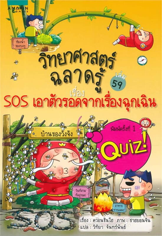 ปกหนังสือ วิทยาศาสตร์ฉลาดรู้ SOS เอาตัวรอดฯ